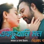 একটুখানি মন