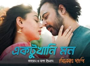 একটুখানি মন